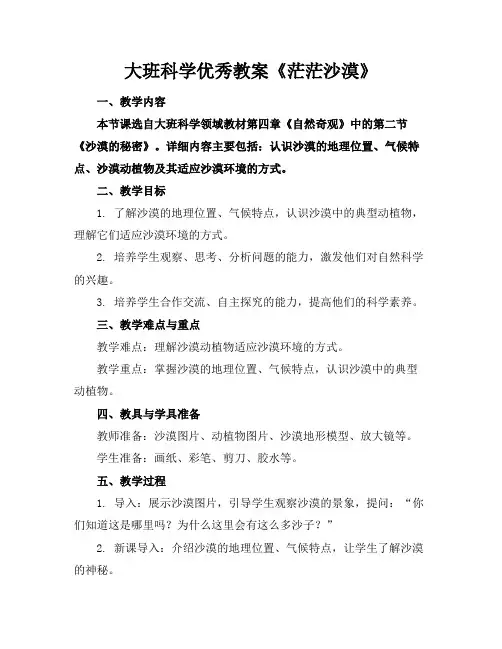 大班科学优秀教案《茫茫沙漠》