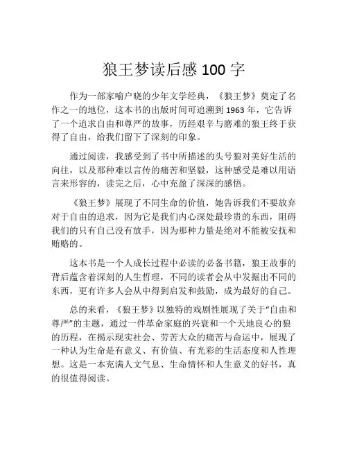 狼王梦读后感100字(精选10篇)