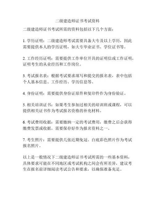二级建造师证书考试资料