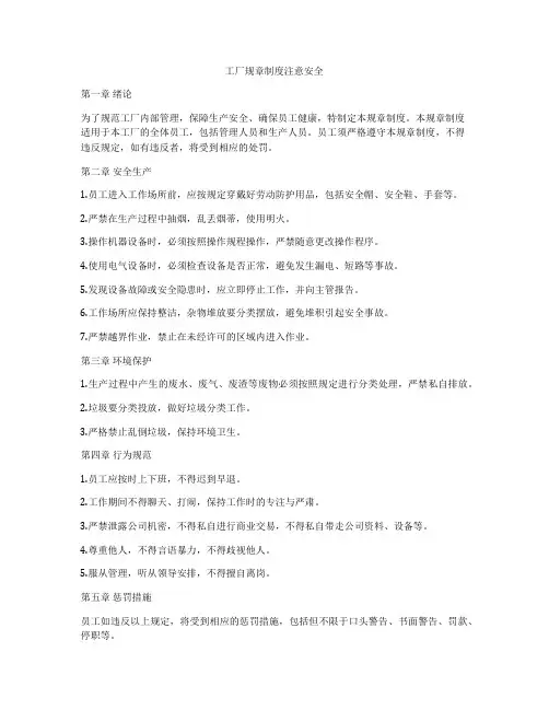 工厂规章制度注意安全