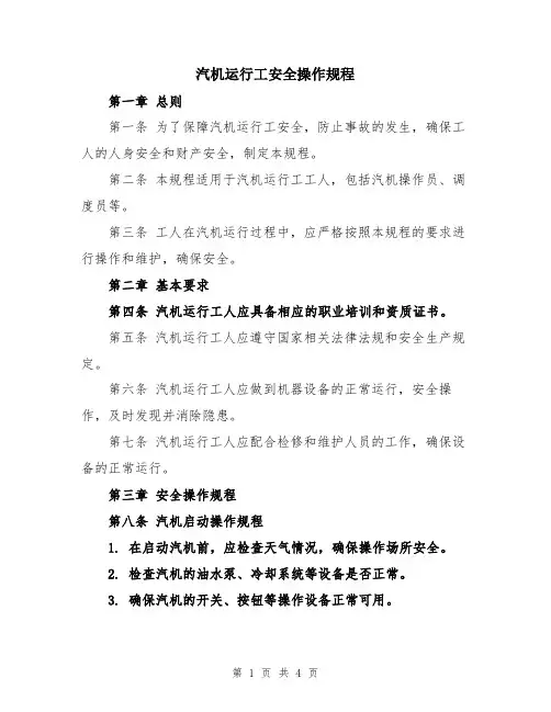 汽机运行工安全操作规程