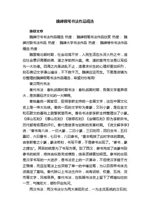 魏碑钢笔书法作品精选