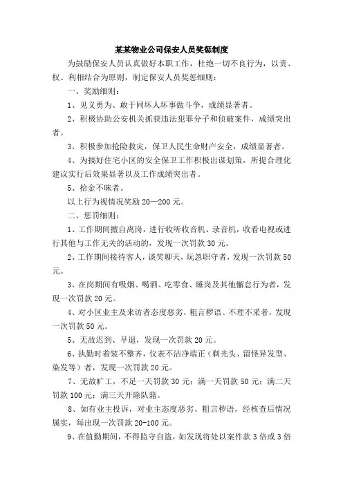某某物业公司保安人员奖惩制度
