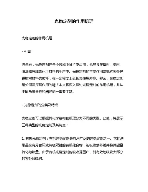 光稳定剂的作用机理