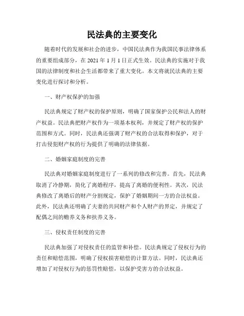 民法典的主要变化