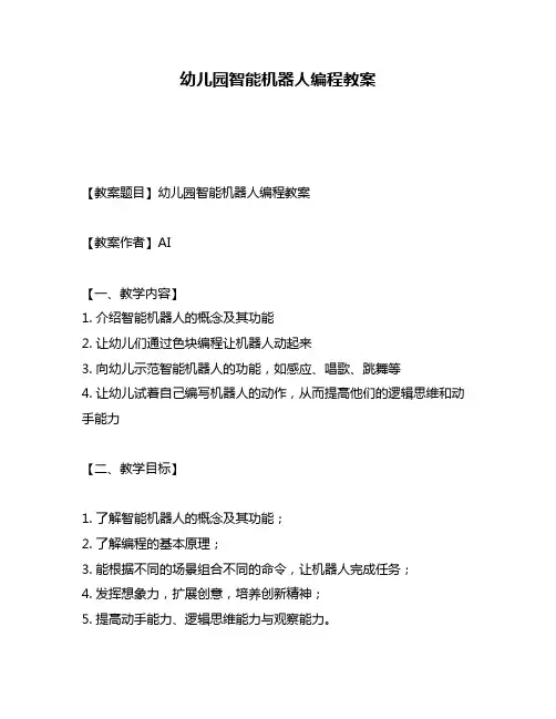 幼儿园智能机器人编程教案
