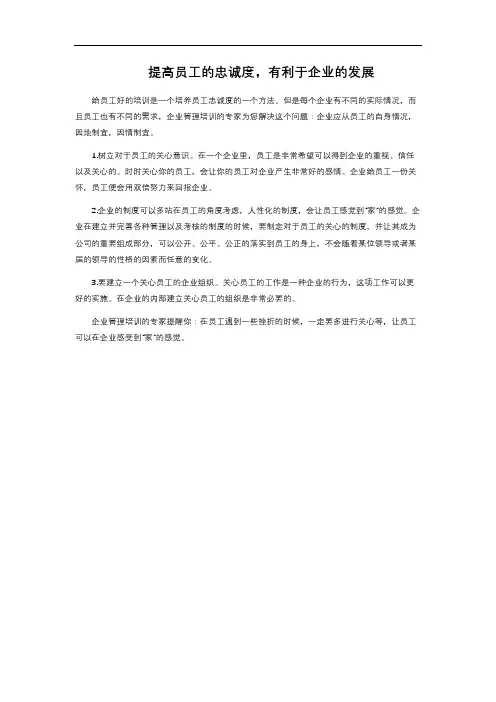 提高员工的忠诚度,有利于企业的发展