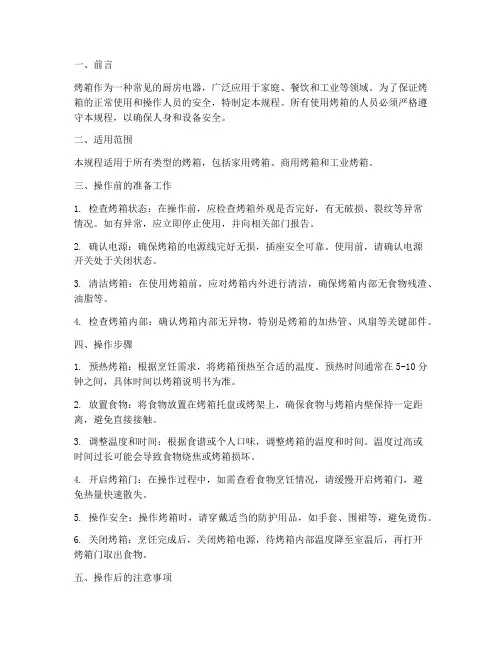 烤箱安全操作规程