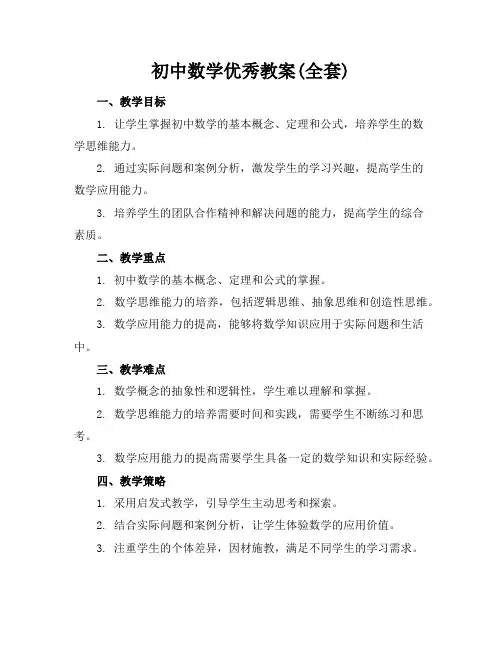 初中数学优秀教案(全套)