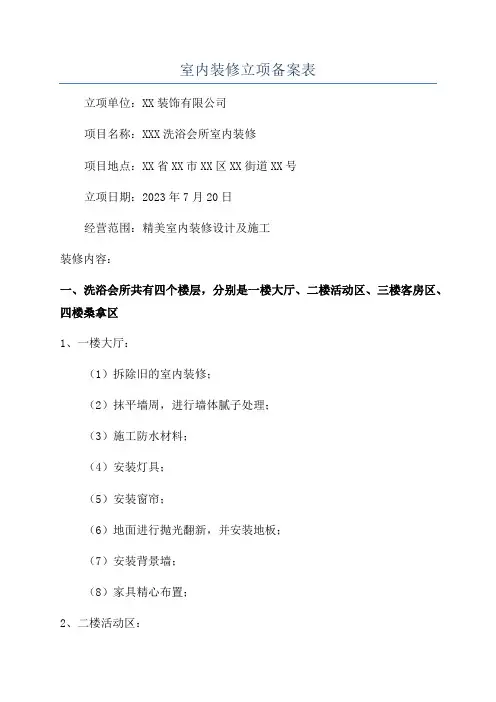 室内装修立项备案表