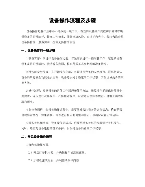 设备操作流程及步骤