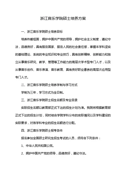 浙江音乐学院硕士培养方案