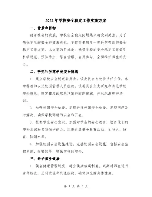 2024年学校安全稳定工作实施方案