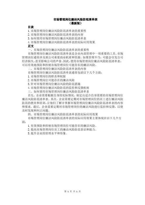 市场管理岗位廉洁风险防范清单表
