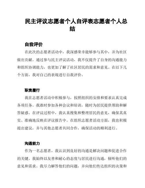 民主评议志愿者个人自评表志愿者个人总结