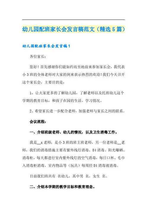 幼儿园配班家长会发言稿范文(精选5篇)