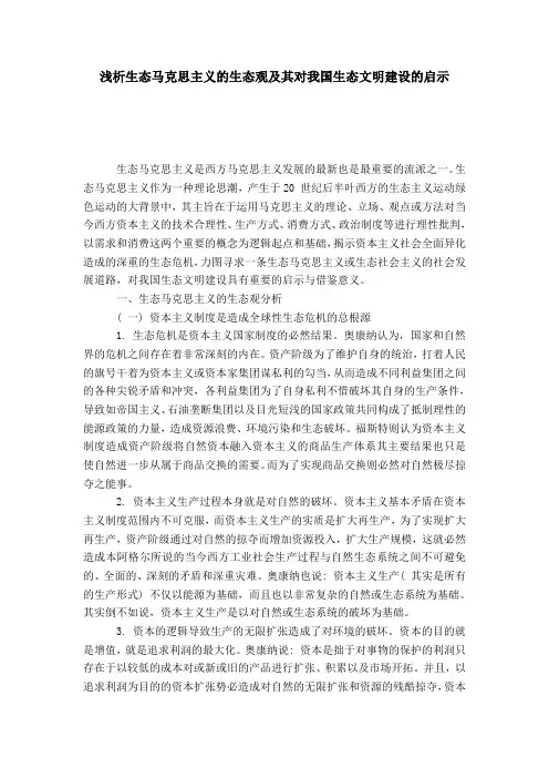 浅析生态马克思主义的生态观及其对我国生态文明建设的启示