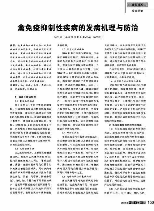 禽免疫抑制性疾病的发病机理与防治