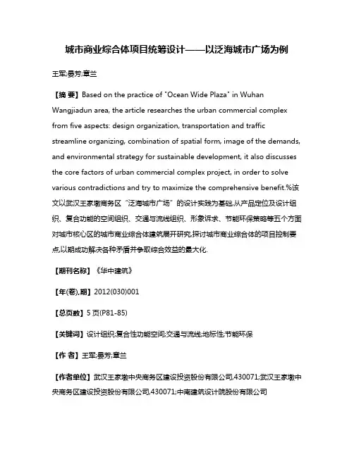 城市商业综合体项目统筹设计——以泛海城市广场为例