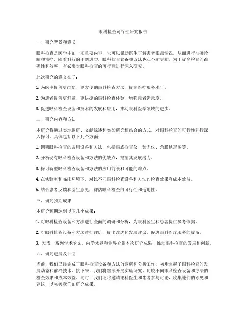 眼科检查可行性研究报告