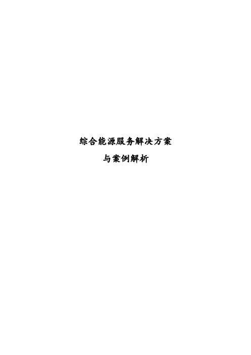 综合能源服务解决方案设计
