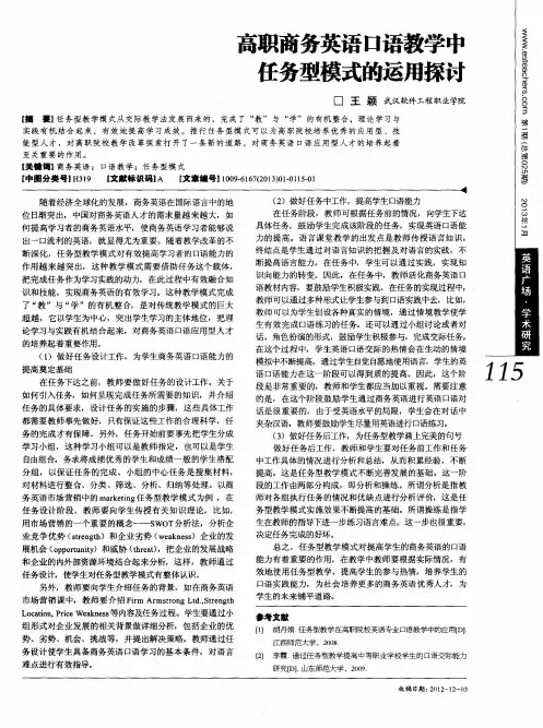 高职商务英语口语教学中任务型模式的运用探讨