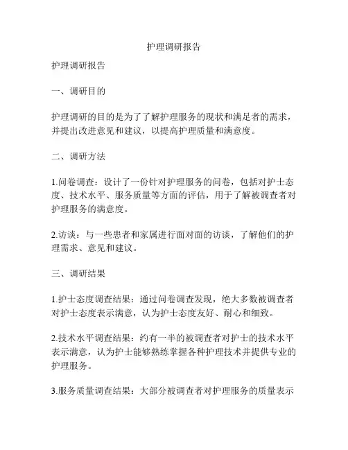 护理调研报告