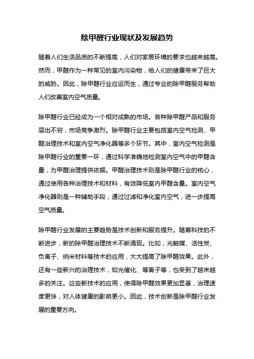 除甲醛行业现状及发展趋势