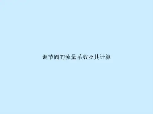 调节阀的流量系数及其计算