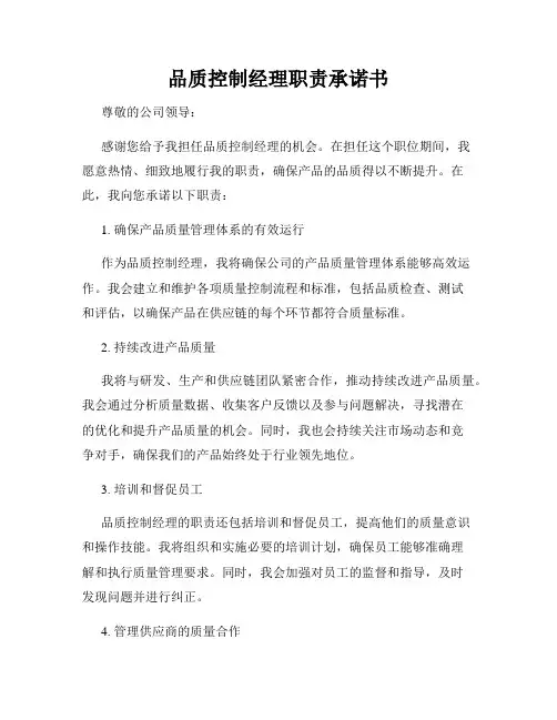 品质控制经理职责承诺书
