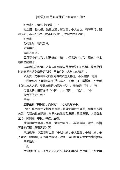 《论语》中是如何理解“和为贵”的？
