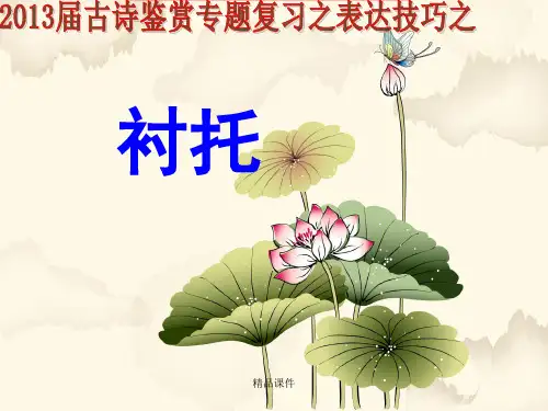 古诗词中对比与衬托的区别(精编课件).ppt