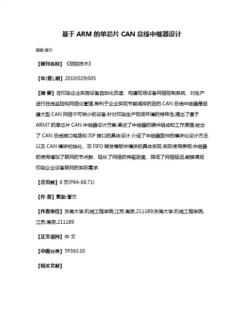 基于ARM的单芯片CAN总线中继器设计