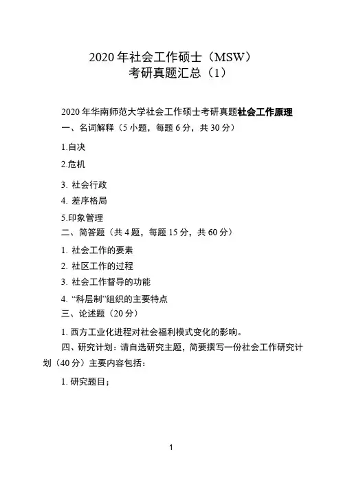 2020年社会工作硕士(MSW)考研真题汇总(1)