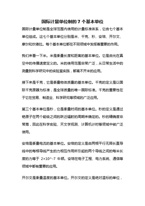 国际计量单位制的7个基本单位