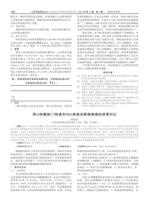用64排螺旋CT检查和MRI检查诊断胰腺癌的效果对比
