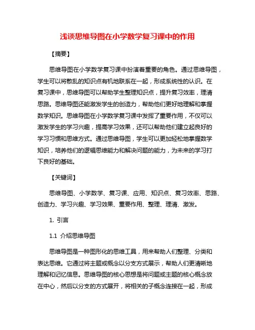 浅谈思维导图在小学数学复习课中的作用