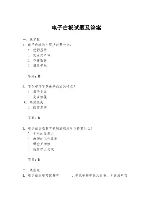 电子白板试题及答案