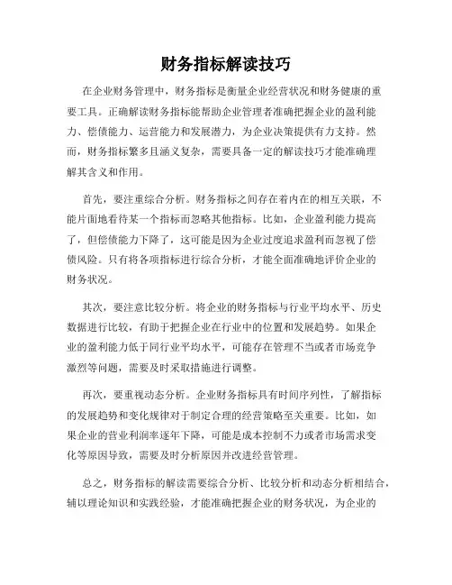 财务指标解读技巧