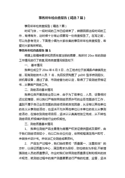 事务所年检自查报告（精选7篇）