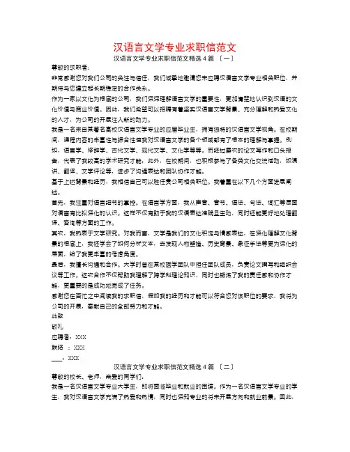 汉语言文学专业求职信范文4篇
