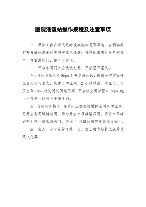 医院液氧站操作规程及注意事项