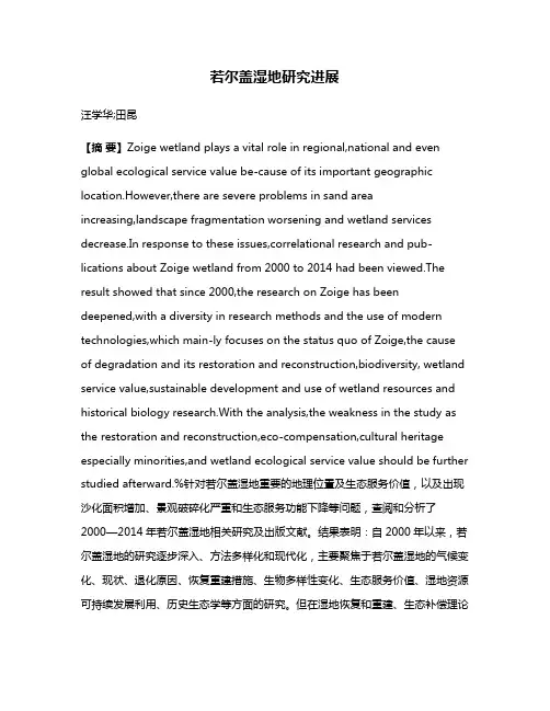 若尔盖湿地研究进展
