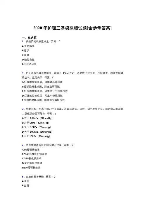 2020年护理三基模拟测试题AAF[含参考答案]