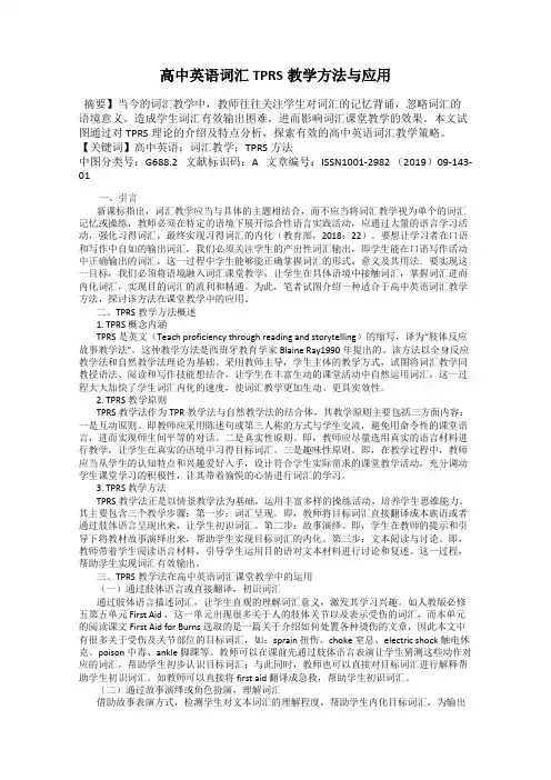 高中英语词汇TPRS教学方法与应用