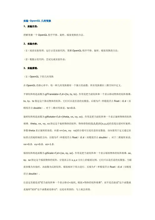 实验 OpenGL几何变换