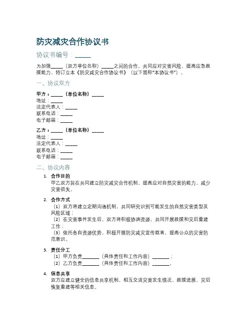 防灾减灾合作协议书