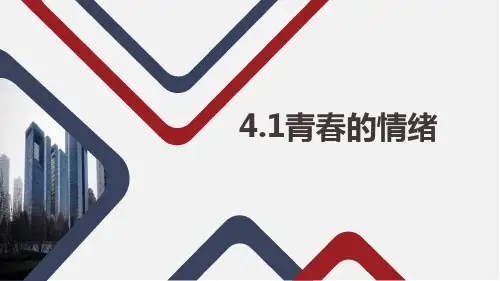 最新部编版初中七年级道德与法治下册《青春的情绪》优质ppt教学课件