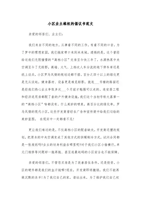 小区业主维权的倡议书范文（2篇）
