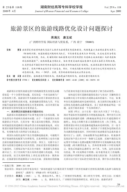 旅游景区的旅游线路优化设计问题探讨